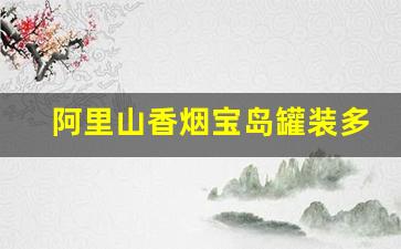 阿里山香烟宝岛罐装多少钱-阿里山台湾香烟价格表和图片大全