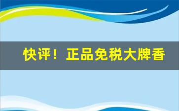 快评！正品免税大牌香烟“不惜工本”