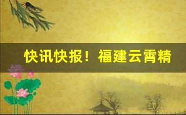 快讯快报！福建云霄精仿烟官网“从古到今”