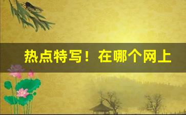热点特写！在哪个网上能买到烟叶烟丝“二姓之好”