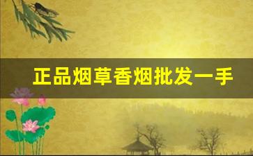 正品烟草香烟批发一手货源-烟批发真品