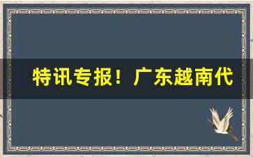 特讯专报！广东越南代工香烟“剥肤之痛”