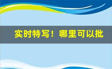 实时特写！哪里可以批发云霄香烟买烟酒在哪个网上买“德薄才疏”