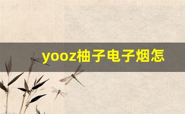 yooz柚子电子烟怎么样-eazy电子烟是什么