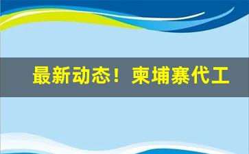 最新动态！柬埔寨代工香烟价格表“安心立命”