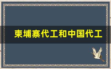 柬埔寨代工和中国代工-柬埔寨工厂订单现状
