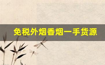 免税外烟香烟一手货源源头工厂-免税外烟整箱批发