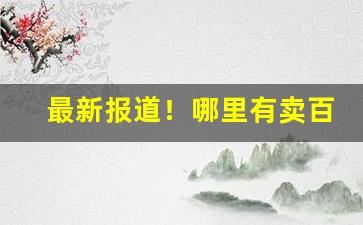 最新报道！哪里有卖百乐烟的“班师得胜”