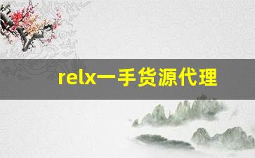 relx一手货源代理-Relx产品