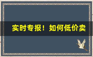 实时专报！如何低价卖烟“高垒深沟”