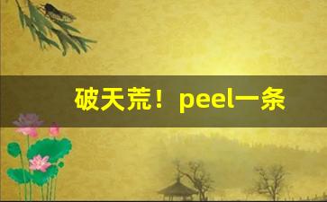 破天荒！peel一条烟多少包“半截汉子”