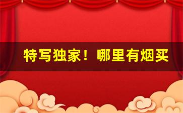 特写独家！哪里有烟买啊“放意肆志”