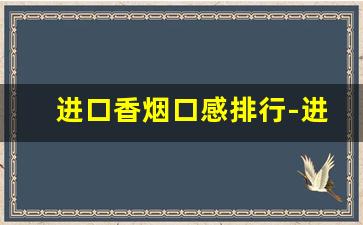 进口香烟口感排行-进口香烟大全