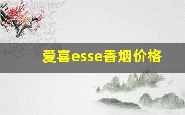 爱喜esse香烟价格表图-esse韩国爱喜烟价格表和图片