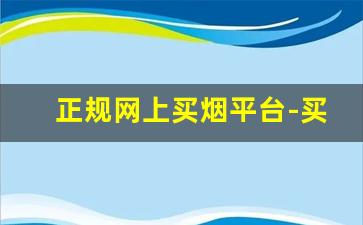 正规网上买烟平台-买烟怎么买正规的