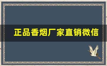 正品香烟厂家直销微信代理-香烟经销商的档次和金额