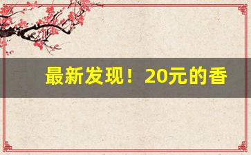 最新发现！20元的香烟全部牌子“操奇逐赢”