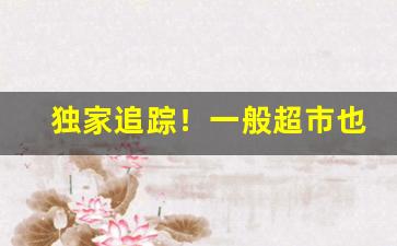 独家追踪！一般超市也能买到女生香烟“方寸大乱”