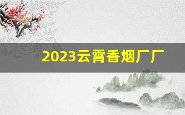 2023云霄香烟厂厂家渠道-真龙烟厂家联系方式