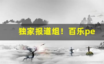独家报道组！百乐peel香烟代购“蝉吟鹤唳”