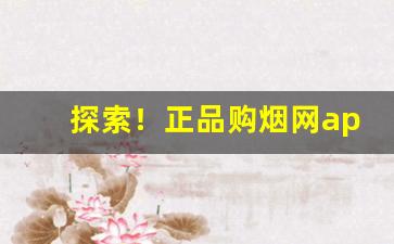 探索！正品购烟网app质量不满意包退换是真的假的？“大快朵颐”