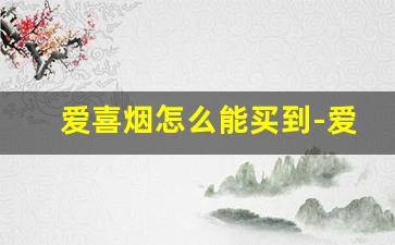 爱喜烟怎么能买到-爱喜烟怎么在国内买