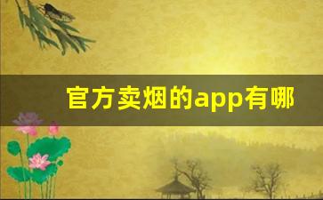 官方卖烟的app有哪些-怎样通过APP买到烟