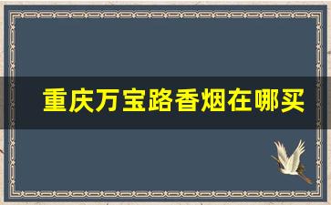 重庆万宝路香烟在哪买-上海哪儿有卖万宝路香烟的