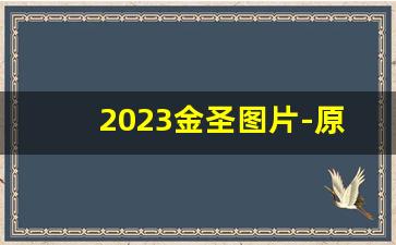 2023金圣图片-原神出金图片2024