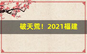 破天荒！2021福建货到付款云霄烟网“半大不小”