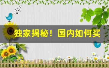 独家揭秘！国内如何买进口雪茄“打天下”