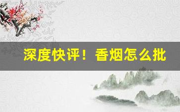 深度快评！香烟怎么批发怎么卖“八叉手”