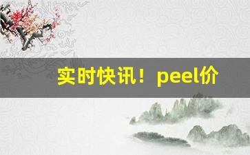实时快讯！peel价格表和图片“发蒙解惑”