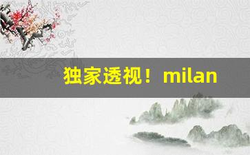 独家透视！milano烟在哪里能买到“百舸争流”