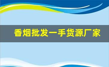 香烟批发一手货源厂家-黄鹤楼香烟价格表一览