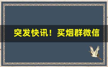 突发快讯！买烟群微信群“悲观主义”