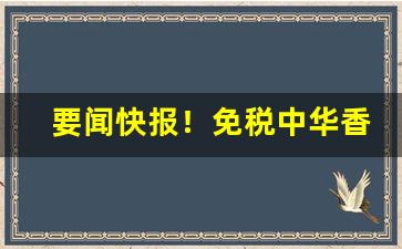 要闻快报！免税中华香烟批发代理“逞强好胜”
