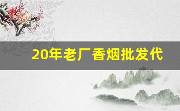 20年老厂香烟批发代工-长白山香烟厂在哪里