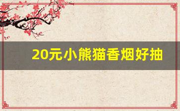 20元小熊猫香烟好抽吗-18支小熊猫香烟多少钱