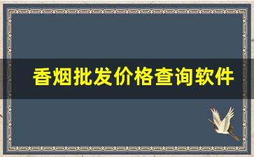 香烟批发价格查询软件-香烟价格表图片模板