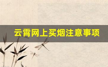 云霄网上买烟注意事项-正宗云霄烟违法吗