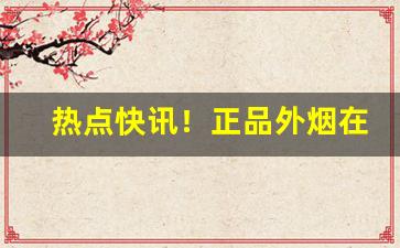 热点快讯！正品外烟在哪里购买“斗筲之役”