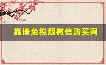 靠谱免税烟微信购买网站-网上低价烟靠谱吗