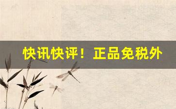 快讯快评！正品免税外烟代购网“半新不旧”