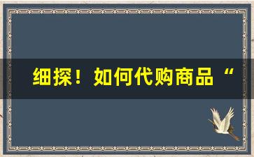 细探！如何代购商品“爱才若渴”