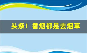 头条！香烟都是去烟草公司批发吗“抽抽搭搭”