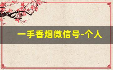 一手香烟微信号-个人香烟怎么卖