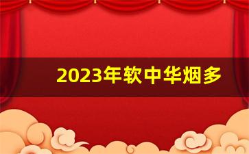 2023年软中华烟多少钱一条-软中华烟多少钱一条好不好卖