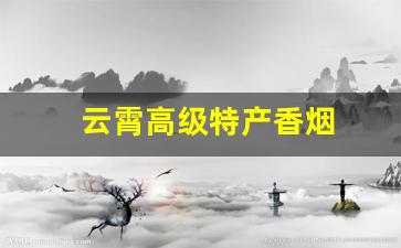 云霄高级特产香烟
