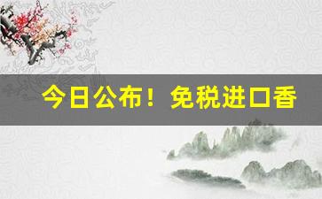 今日公布！免税进口香烟哪里有卖“蹉跎自误”